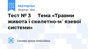 Тест № 3     Тема «Травми живота і скелетно-м`язевої системи»