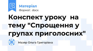 Конспект уроку  на тему "Спрощення у групах приголосних"