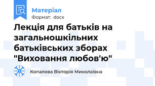 Лекція для батьків на загальношкільних батьківських зборах "Виховання любов'ю"