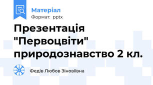 Презентація "Первоцвіти" природознавство 2 кл.