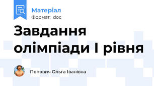 Завдання олімпіади І рівня