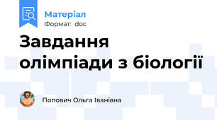 Завдання олімпіади з біології