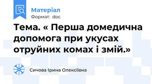 Тема. « Перша домедична допомога при укусах отруйних комах і змій.»