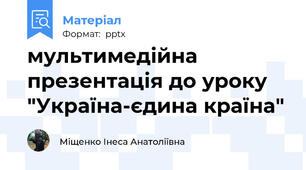 мультимедійна презентація до уроку "Україна-єдина країна"