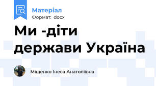 Ми -діти держави Україна