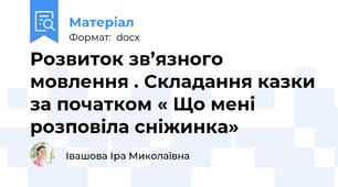 Розвиток зв’язного мовлення . Складання казки за початком « Що мені розповіла сніжинка»