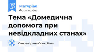 Тема «Домедична допомога при  невідкладних станах»