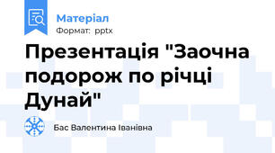 Презентація "Заочна подорож по річці Дунай"