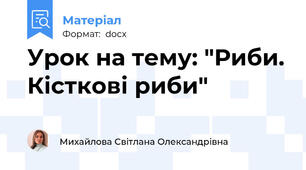 Урок на тему: "Риби. Кісткові риби"