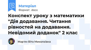 Конспект уроку з математики "Дія додавання. Читання рівностей на додавання. Невідомий доданок" 2 клас