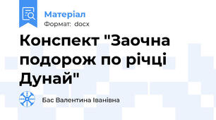 Конспект "Заочна подорож по річці Дунай"