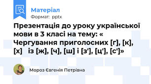 Презентація до уроку української мови в 3 класі на тему: « Чергування приголосних [г], [к], [х]   із [ж], [ч], [ш] і [з'], [ц'], [с']»