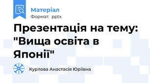 Презентація на тему: "Вища освіта в Японії"