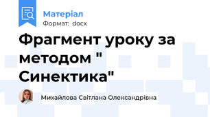 Фрагмент уроку за методом " Синектика"