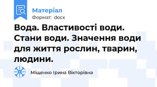 Вода. Властивості води. Стани води. Значення води для життя рослин, тварин, людини.