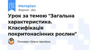 Урок за темою "Загальна характеристика. Класифікація покритонасінних рослин"