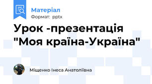 Урок -презентація "Моя країна-Україна"