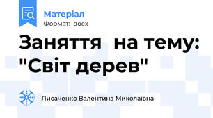 Заняття  на тему: "Світ дерев"