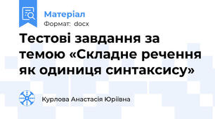 Тестові завдання за темою «Складне речення як одиниця синтаксису»