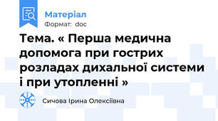 Тема. « Перша медична допомога при гострих розладах дихальної системи і при утопленні »