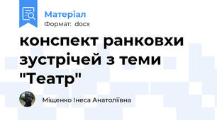 конспект ранковхи зустрічей з теми "Театр"