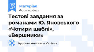 Тестові завдання за романами Ю. Яновського «Чотири шаблі», «Вершники»