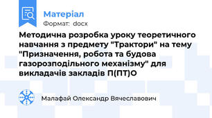 Методична розробка уроку теоретичного навчання з предмету "Трактори" на тему "Призначення, робота та будова газорозподільного механізму" для викладачів закладів П(ПТ)О