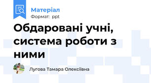 Обдаровані учні, система роботи з ними
