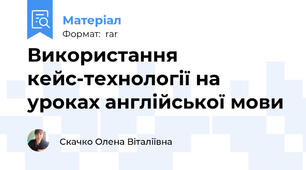 Використання кейс-технології на уроках англійської мови