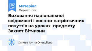 Виховання національної свідомості і воєнно-патріотичних почуттів на уроках  предмету  Захист Вітчизни