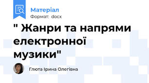" Жанри та напрями електронної   музики"