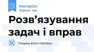 Розв’язування задач і вправ