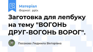 Заготовка для лепбуку на тему "ВОГОНЬ ДРУГ-ВОГОНЬ ВОРОГ".