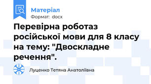 Перевірна роботаз російської мови для 8 класу на тему: "Двоскладне речення".