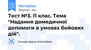 Тест №3. 11 клас. Тема "Надання домедичної допомоги в умовах бойових дій".