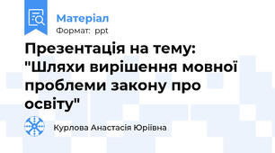 Презентація на тему: "Шляхи вирішення мовної проблеми закону про освіту"