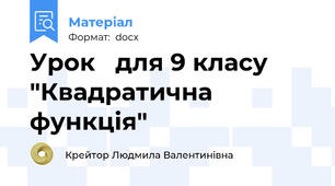 Урок   для 9 класу "Квадратична функція"