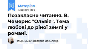 Позакласне читання. В. Чемерис "Ольвія". Тема любові до ріної землі у романі.