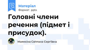 Головні члени речення (підмет і присудок).