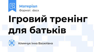 Ігровий тренінг для батьків
