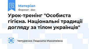 Урок-тренінг "Особиста гігієна. Національні традиції догляду за тілом українців"