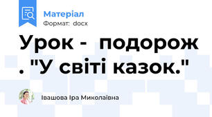 Урок -  подорож . "У світі казок."