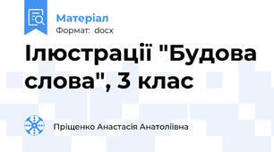 Ілюстрації "Будова слова", 3 клас