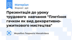 Презентація до уроку трудового  навчання "Плетіння гачком як вид декоративно- ужиткового мистецтва"