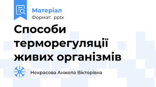 Способи терморегуляції живих організмів