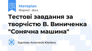 Тестові завдання за творчістю В. Виниченка "Сонячна машина"
