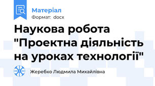 Наукова робота "Проектна діяльність на уроках технології"