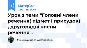 Урок з теми "Головні члени речення( підмет і присудок) , другорядні члени речення".