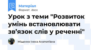 Урок з теми "Розвиток умінь встановлювати зв’язок слів у реченні"
