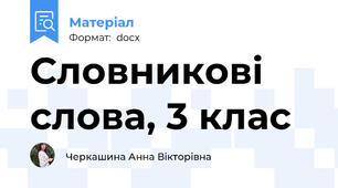 Словникові слова, 3 клас